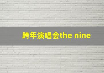 跨年演唱会the nine